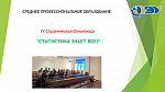 IV Студенческая Олимпиада "Статистика знает все!"